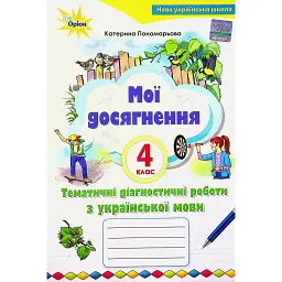 Мої досягнення. Тематичні діагностичні роботи з української мови. 4 клас - Катерина Пономарьова