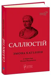 Змова Катіліни - Ґай Саллюстій Крісп - мініатюра 2