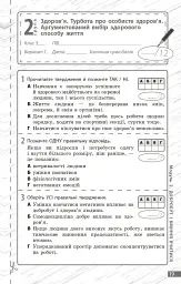 Здоров'я, безпека та добробут. 5 клас. Поточне та підсумкове оцінювання + діагностувальні роботи - Ольга Тагліна - мініатюра 5