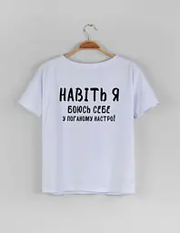 Біла жіноча футболка "Навіть я боюсь себе у поганому настрої" XXXL