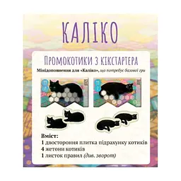 Настільна гра Lord of Boards Kickstarter Промонабір котиків до Каліко (LOB2104UAP)