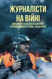 Журналісти на війні. Документальні дослідження, хронікальний літопис, аналітика
