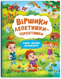 Віршики торохтушки-лепетушки. Учимо дитину розмовляти