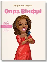Опра Вінфрі