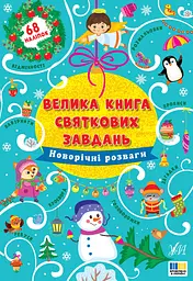 Велика книга святкових завдань. Новорічні розваги - Ірина Цибань