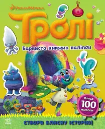 Тролі. Барвиста книжка наліпок