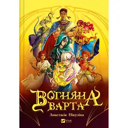 Вогняна варта - Анастасія Нікуліна