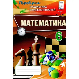 Математика 6 клас. Перевірка предметних компетентностей - Ніна Тарасенкова