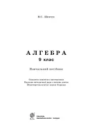 Алгебра. 9 клас. Навчальний посібник. 11-річна - Валентин Шевчук - мініатюра 2