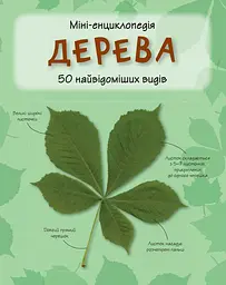 Дерева. Міні-енциклопедія