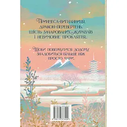 Книга Шість багряних журавлів - Елізабет Лім Видавництво РМ (9786178373429) - мініатюра 2