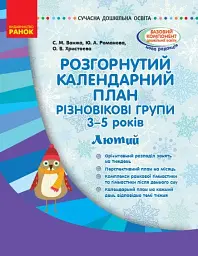 Розгорнутий календарний план. Різновікові групи (3–5 років). Лютий. Сучасна дошкільна освіта