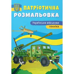 Патріотична розмальовка. Українська військова техніка -