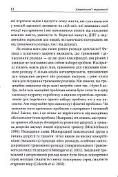 Депресивні і тривожні. Діалектична поведінкова терапія. Робочий зошит - мініатюра 8