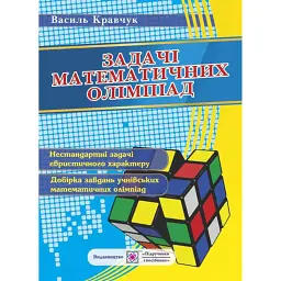 Задачі математичних олімпіад (учням 6-11 клас). Видання 2, доповнене - Василь Кравчук