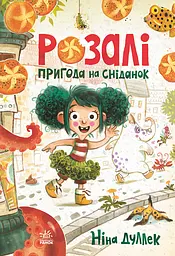 Розалі. Пригода на сніданок - Ніна Дуллек