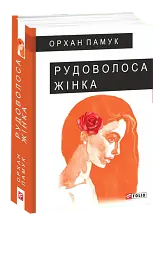Рудоволоса жінка
