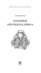 Розповіді про пілота Піркса - Станіслав Лем - мініатюра 2