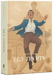 Без ґрунту - Віктор Домонтович - мініатюра 2