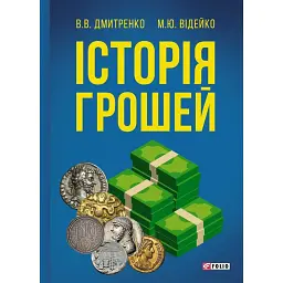 Історія грошей - Михайло Відейко - мініатюра 1