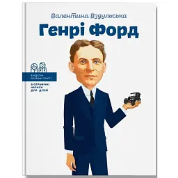 Генрі Форд - Валентина Вздульська