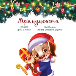 Мрія цуценяти - Ірина Сонечко (А871023У) - мініатюра 5