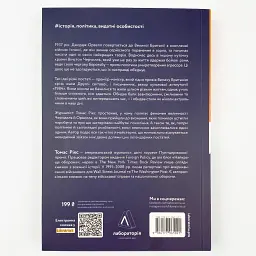 Черчилль і Орвелл. Битва за свободу — Томас Рікс | Лаборатория, книга українською, нова, м'яка