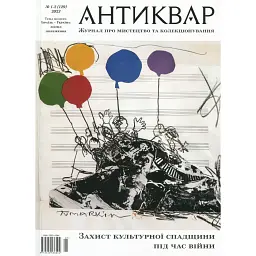 Журнал Антиквар № 129. Ізраїль – Україна. Досвід збереження