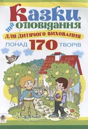 Казки та оповідання для дитячого виховання