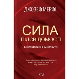 Сила підсвідомості. Як спосіб мислення змінює життя - Джозеф Мерфі