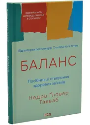 Баланс. Посібник зі створення здорових зв'язків — Ґловер Тавваб Недра | Клуб Сімейного Дозвілля, книга українською, нова, тверда
