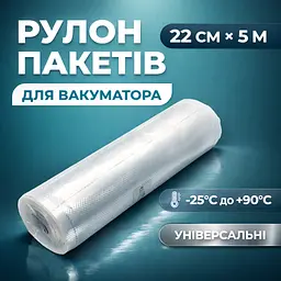 Рулон вакуумних пакетів рифлених 22 см × 5 м - мініатюра 2