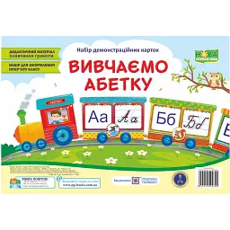Вивчаємо абетку. Набір демонстраційних карток - Ольга Демчак