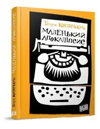 Маленький Апокаліпсис - мініатюра 1