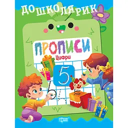Прописи Торсінг Дошколярик. Цифри