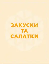 Кухня Карпат. Від простої їжі до делікатесів - Сергій Пожар - мініатюра 10