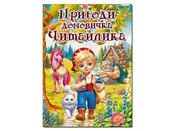 Книга Пригоди домовичка Читайлика, Глорія