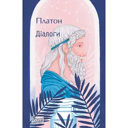 Діалоги - Платон
