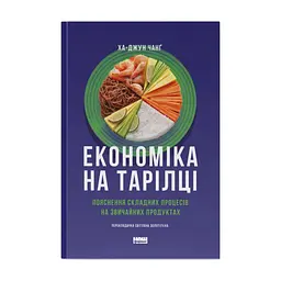 Книга Економіка на тарілці. Пояснення складних процесів на звичайних продуктах - Ха-Джун Чанґ Наш Формат (9786178434359)