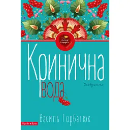 Кринична вода - Василь Горбатюк