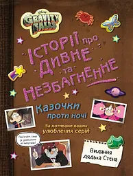 Ґравіті Фолз. Історії про дивне й незбагненне