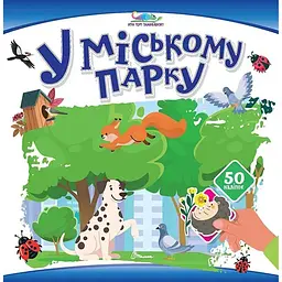 У міському парку. Хто тут заховався - Шаповалова К.В. (9789669893017)