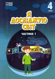 Я досліджую світ. Підручник для 4 класу. Частина 1