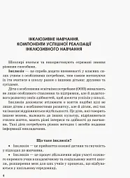 Інклюзивна освіта. Методичні рекомендації для педагогів загальноосвітніх навчальних закладів - мініатюра 2