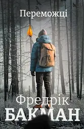 Победители - Фредрик Бакман | Книголав, книга на украинском, новая, твердая