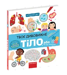 Твоє дивовижне тіло.