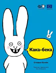 Кака-бека - Стефані Блейк