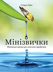 Мінізвички. Маленькі кроки до значних здобутків
