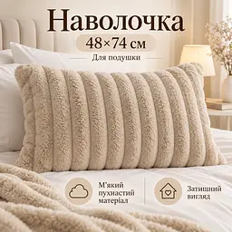 М'яка плюшева хутряна наволочка Solve бежева 48 x 74 см (KT9001011)  - мініатюра 6