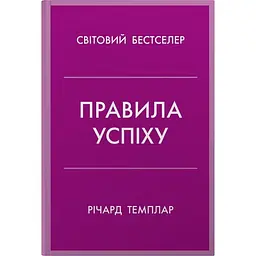 Правила успіху. Як взяти під контроль власне життя і реалізувати свої амбіції - Річард Темплар